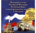 Мини-планшет для монет 10 рублей 2014 года «Крым» и «Севастополь»