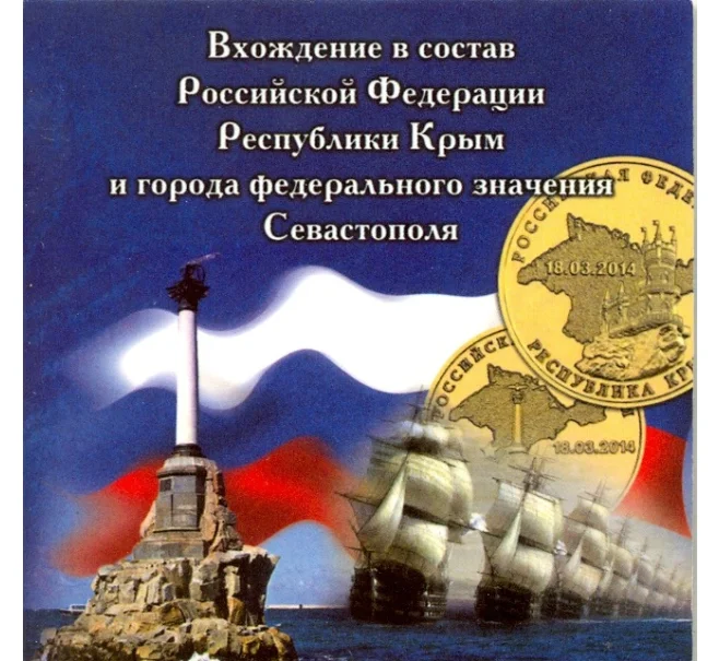 Мини-планшет для монет 10 рублей 2014 года «Крым» и «Севастополь» (Артикул A1-0065)