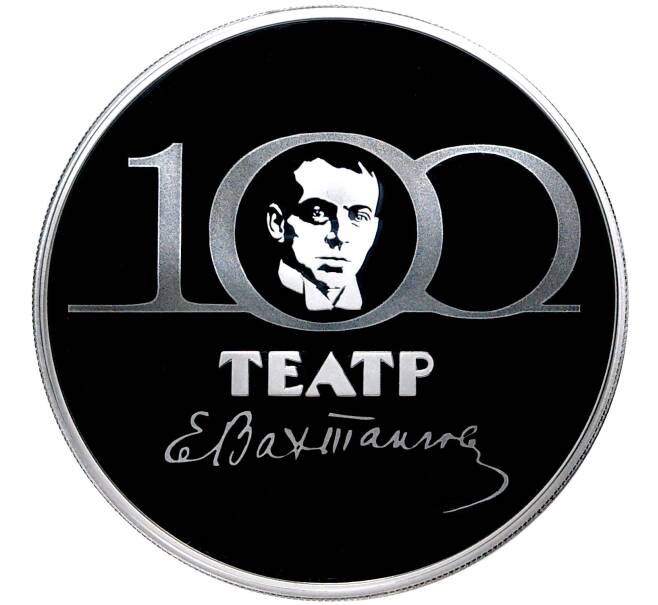 Монета 3 рубля 2021 года СПМД «100 лет Государственному академическому театру имени Евгения Вахтангова» (Артикул M1-41916)