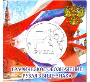Мини-планшет для монеты 1 рубль 2014 года Графическое обозначение рубля