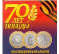 Мини-планшет для 3 монет 10 рублей 2015 года 70 лет Победы в ВОВ
