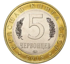 Монетовидный жетон 5 червонцев 2018 года ММД «Красная книга СССР — Манул»