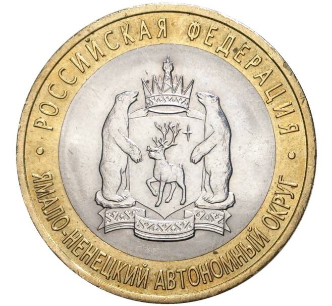 Монета 10 рублей 2010 года СПМД «Российская Федерация — Ямало-Ненецкий автономный округ» (Артикул M1-41934)