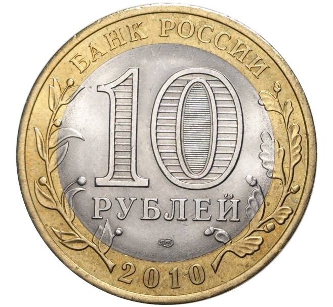 Монета 10 рублей 2010 года СПМД «Российская Федерация — Ямало-Ненецкий автономный округ» (Артикул M1-41934)