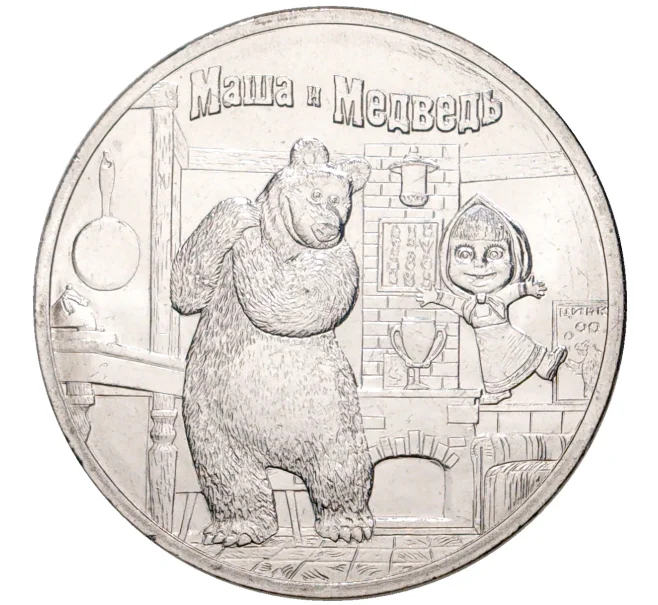 Монета 25 рублей 2021 года ММД «Российская (Советская) мультипликация — Маша и Медведь» (Артикул M1-41910)