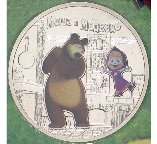 Монета 25 рублей 2021 года ММД «Российская (Советская) мультипликация — Маша и Медведь» (Цветная) (Артикул M1-41909)
