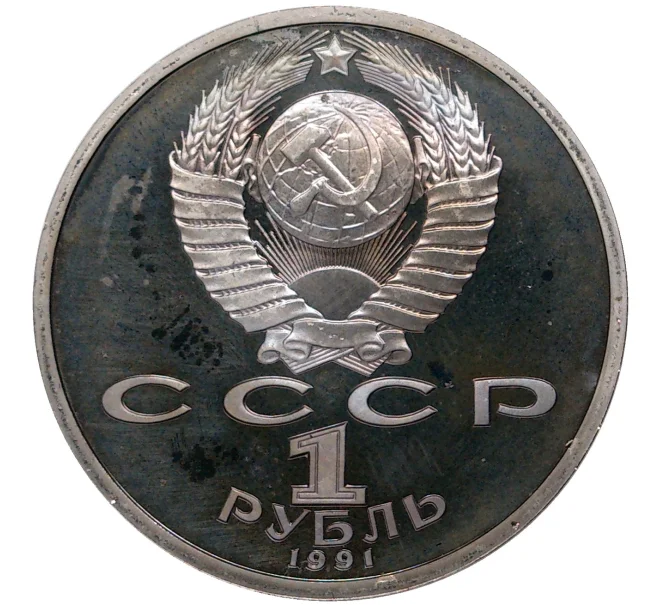 Монета 1 рубль 1991 года «XXV летние Олимпийские Игры 992 в Барселоне — Метание копья» (Артикул K11-0376)