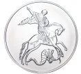 Монета 3 рубля 2021 года ММД «Георгий Победоносец» (Артикул M1-41938)