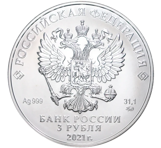 Монета 3 рубля 2021 года ММД «Георгий Победоносец» (Артикул M1-41939)