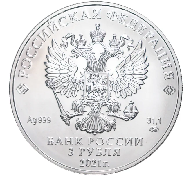 Монета 3 рубля 2021 года ММД «Георгий Победоносец» (Артикул M1-41942)