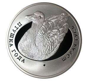 10 рублей 2009 года Птица года — серый гусь — Фото №1
