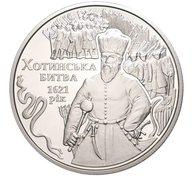 Монета 5 гривен 2021 года Украина «400 лет Хотинской битве» (Артикул M2-52738)