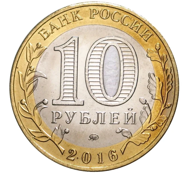 Монета 10 рублей 2016 года ММД «Древние города России — Великие Луки» (Без гуртовой надписи) (Артикул M1-41946)