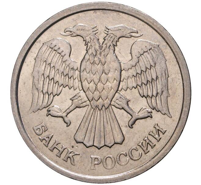 Монета 10 рублей 1993 года ММД Немагнитная (Артикул M1-41962)
