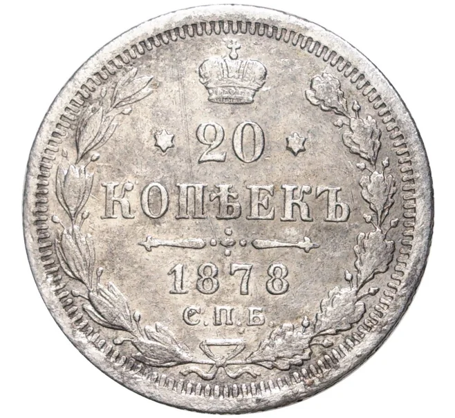 Монета 20 копеек 1878 года СПБ НФ (Артикул M1-41968)