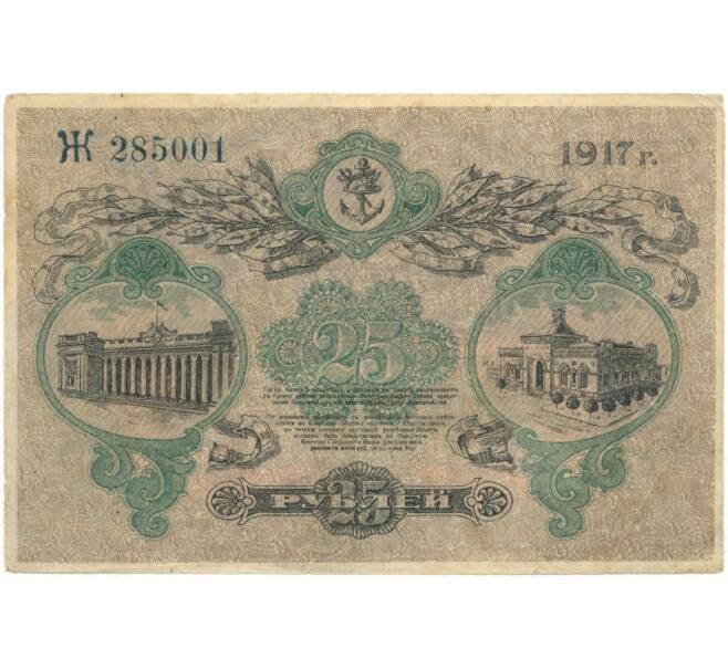 25 рублей 1917 года Одесса (Артикул B1-7566)