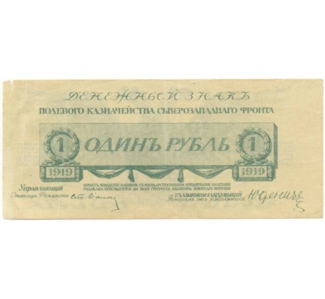 Банкнота 1 рубль 1919 года Полевое казначейство Северозападного фронта (Артикул B1-7568)