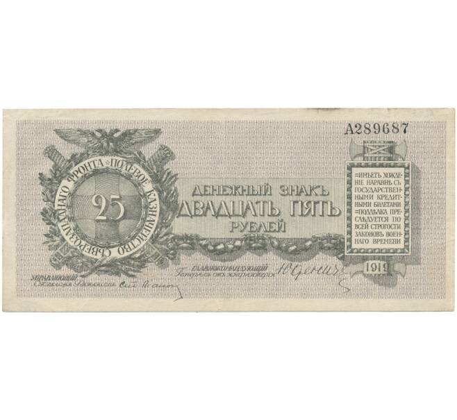 Банкнота 25 рублей 1919 года Полевое казначейство Северозападного фронта (Артикул B1-7571)