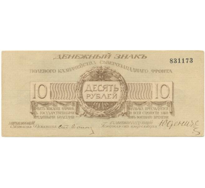 Банкнота 10 рублей 1919 года Полевое казначейство Северозападного фронта (Артикул B1-7575)