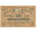 Банкнота 50 копеек 1919 года Авансовая карточка областного союза «Амурский кооператор» (Артикул B1-7577)