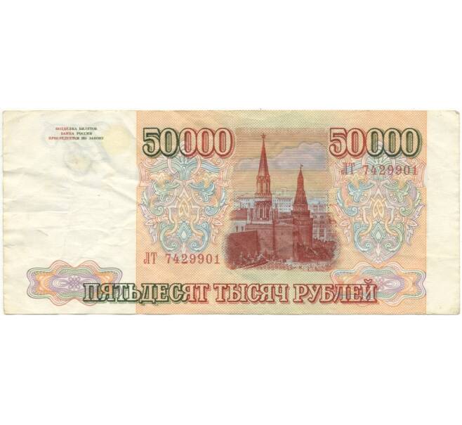 Банкнота 50000 рублей 1993 года (Выпуск 1994 года) (Артикул B1-7605)