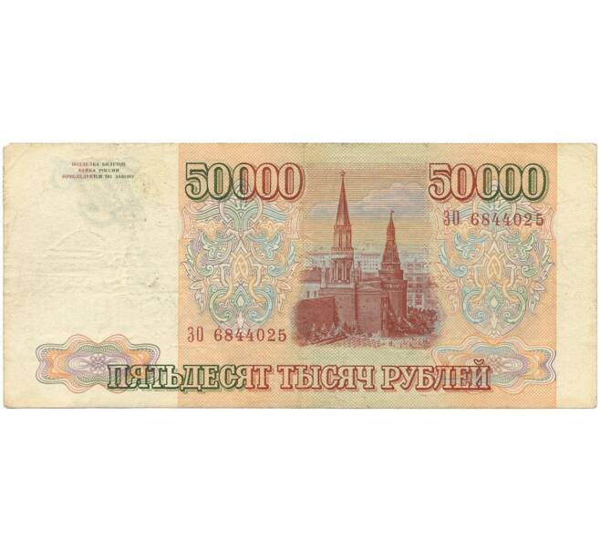 Банкнота 50000 рублей 1993 года (Выпуск 1994 года) (Артикул B1-7606)