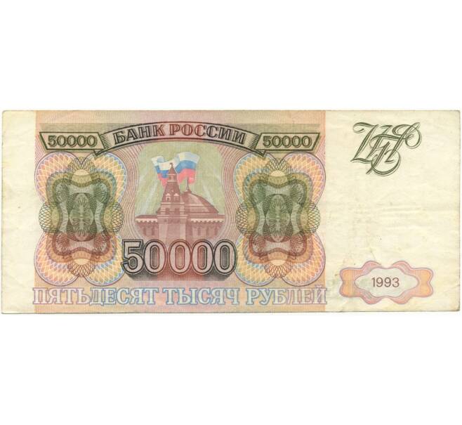 Банкнота 50000 рублей 1993 года (Артикул B1-7609)