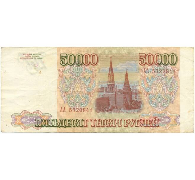 Банкнота 50000 рублей 1993 года (Артикул B1-7609)