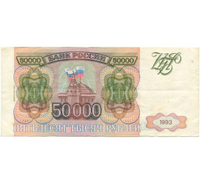 Банкнота 50000 рублей 1993 года (Выпуск 1994 года) (Артикул B1-7610)