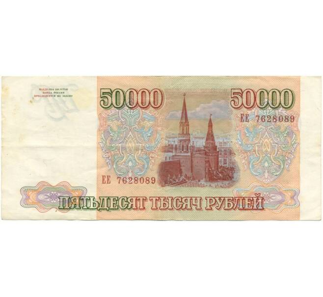 Банкнота 50000 рублей 1993 года (Выпуск 1994 года) (Артикул B1-7610)