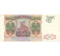 Банкнота 50000 рублей 1993 года (Артикул B1-7611)