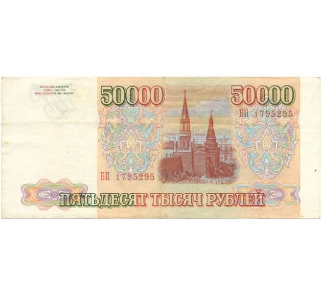 Банкнота 50000 рублей 1993 года (Артикул B1-7611)