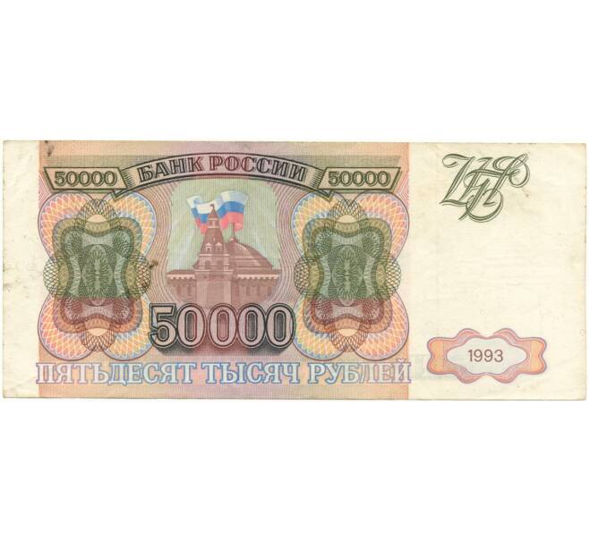 Банкнота 50000 рублей 1993 года (Артикул B1-7612)