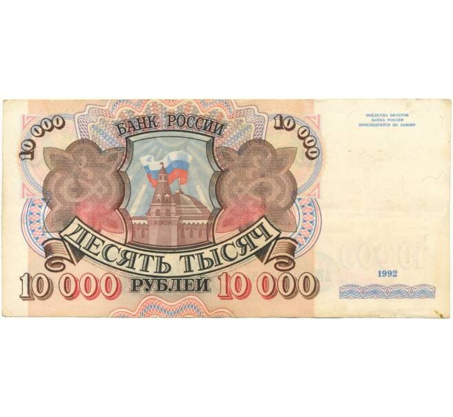 Банкнота 10000 рублей 1992 года (Артикул B1-7616)