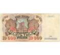 Банкнота 10000 рублей 1992 года (Артикул B1-7619)
