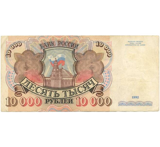 Банкнота 10000 рублей 1992 года (Артикул B1-7619)