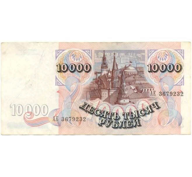 Банкнота 10000 рублей 1992 года (Артикул B1-7622)