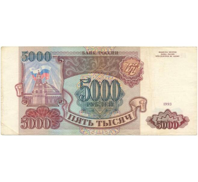 Банкнота 5000 рублей 1993 года (Артикул B1-7624)
