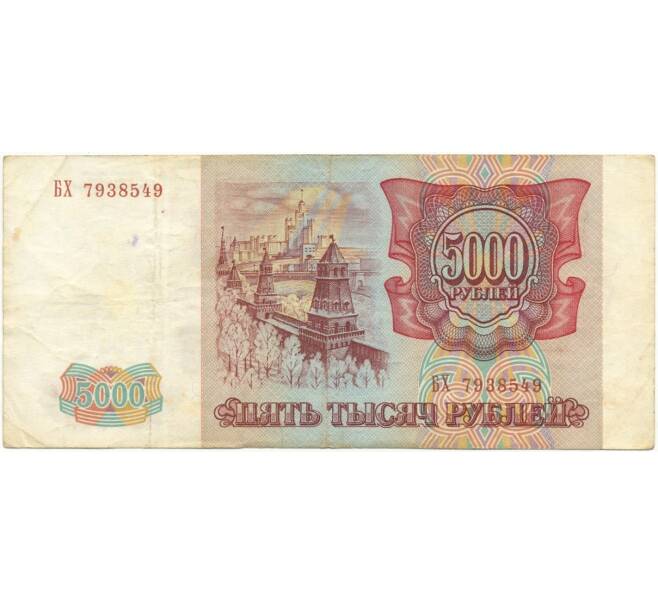 Банкнота 5000 рублей 1993 года (Артикул B1-7625)