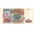 Банкнота 5000 рублей 1993 года (Артикул B1-7630)