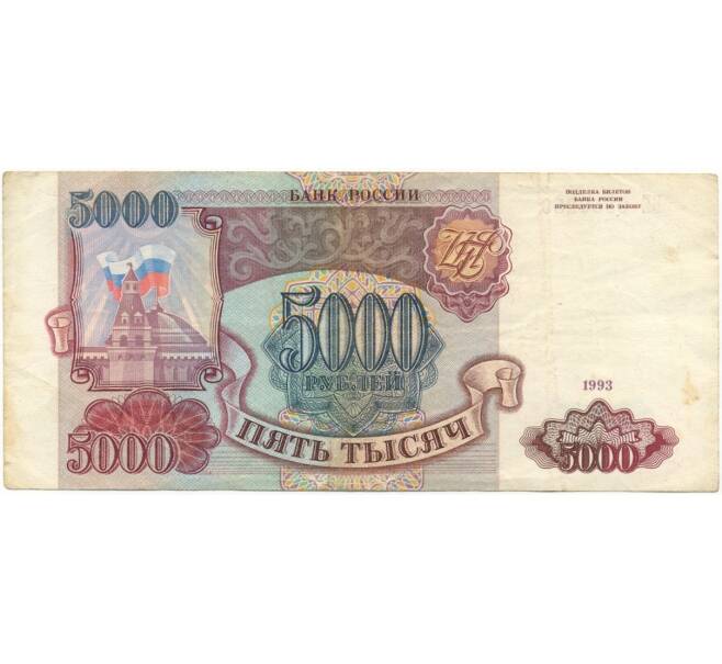 Банкнота 5000 рублей 1993 года (Артикул B1-7631)