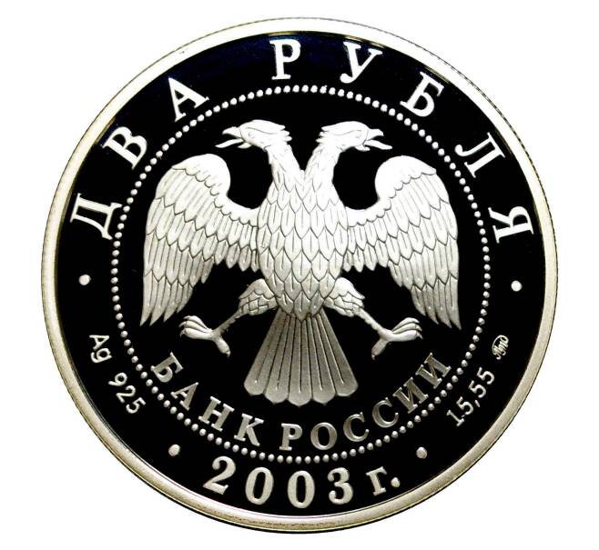 2 рубля 2003 года Знак зодиака — Рыбы (Артикул M1-1831)