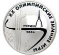 Монета 3 рубля 2006 года ММД «XX зимние Олимпийские Игры 2006 в Турине» (Артикул M1-42152)