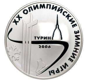 3 рубля 2006 года ММД «XX зимние Олимпийские Игры 2006 в Турине»