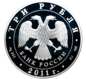 3 рубля 2011 года СПМД «20 лет СНГ»