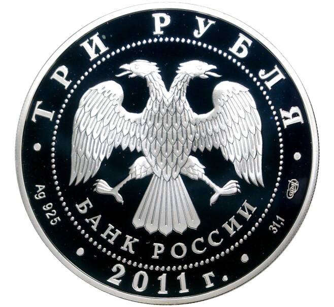 Монета 3 рубля 2011 года СПМД «20 лет СНГ» (Артикул M1-42153)