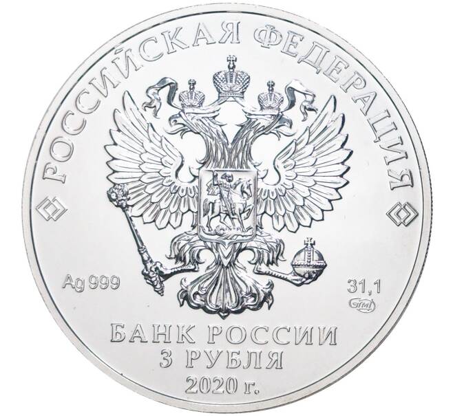 Монета 3 рубля 2020 года СПМД «Георгий Победоносец» (Артикул M1-42158)