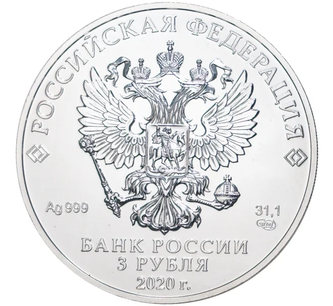Монета 3 рубля 2020 года СПМД «Георгий Победоносец» (Артикул M1-42158)