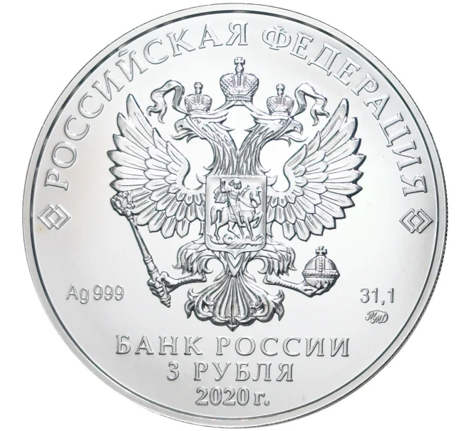 Монета 3 рубля 2020 года ММД «Георгий Победоносец» (Артикул M1-42160)
