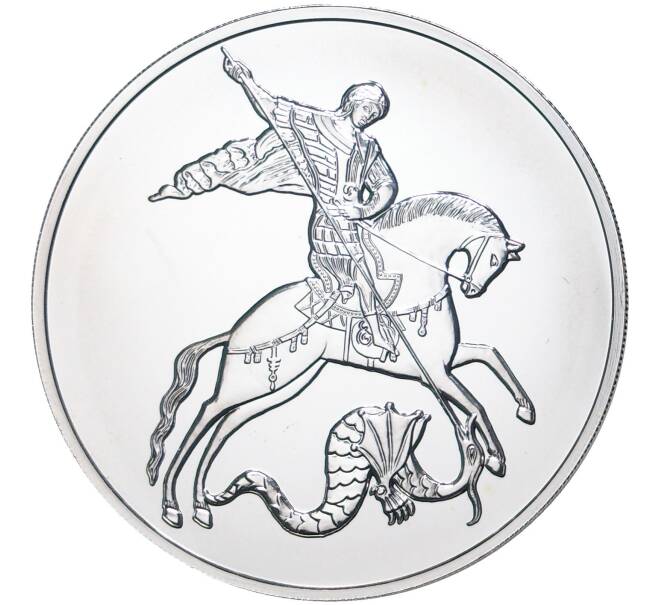 Монета 3 рубля 2020 года ММД «Георгий Победоносец» (Артикул M1-42163)